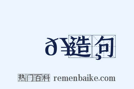綸𥹸造句是什么意思的图片